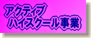 アクティブハイスクール支援事業