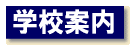学校案内