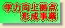 学力向上拠点形成事業