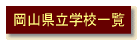 県立学校一覧