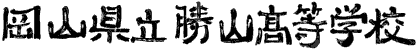 岡山県立勝山高等学校