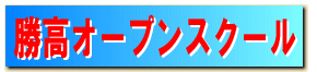 オープンスクールの案内です