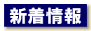 新着情報