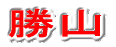 勝山