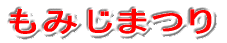 もみじまつり