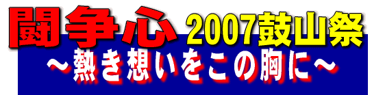 2007鼓山祭　闘争心～熱き想いをこの胸に～