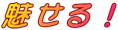 魅せる！