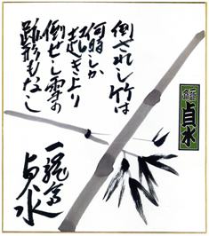 一龍斎貞水さん直筆のサイン(芭蕉の句)