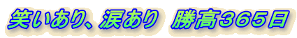 笑いあり、涙あり　勝高３６５日