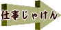 仕事じゃけん