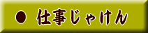 仕事じゃけん