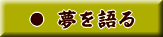 夢を語る